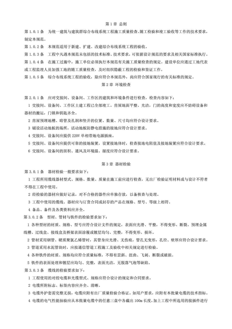 建筑与建筑群综合布线系统工程验收规范.doc_第3页