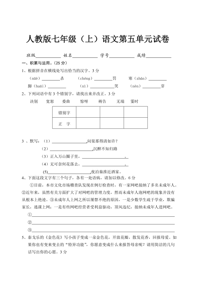 人教版七年级(上)语文第五单元试卷附答案.doc_第1页