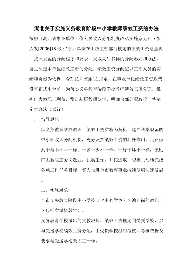 湖北关于实施义务教育阶段中小学教师绩效工资的办法.doc_第1页