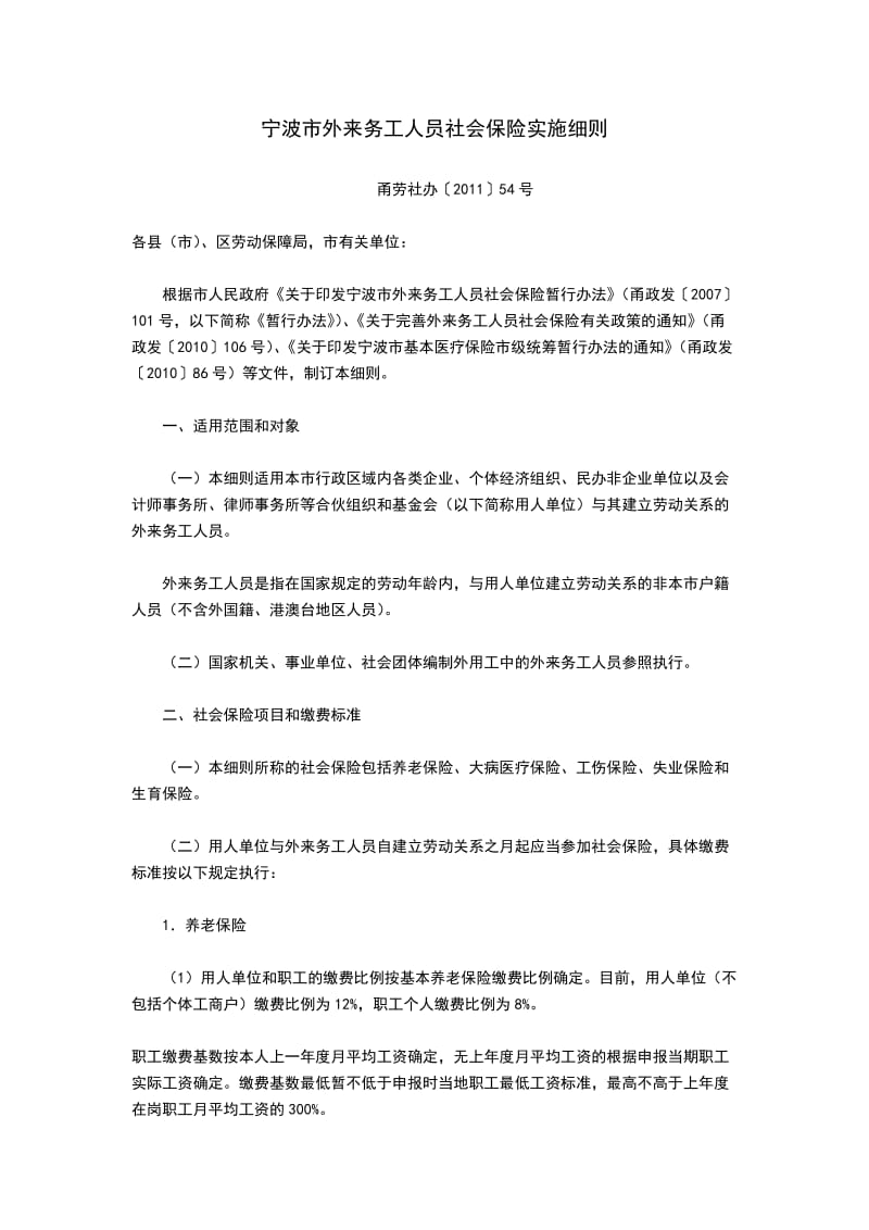 宁波外来务工人员社保保险实施细则.doc_第1页