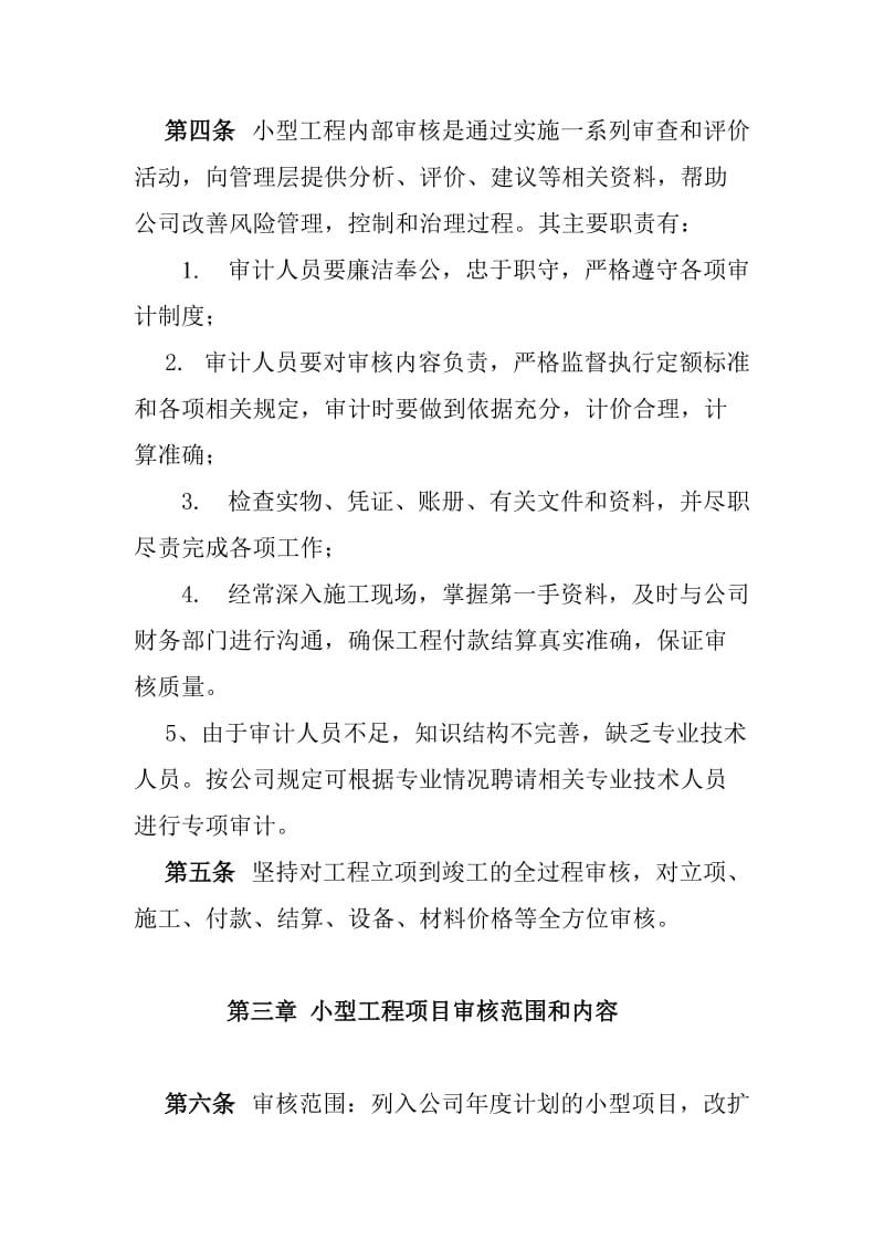 小型工程与维修工程审计管理办法.doc_第2页