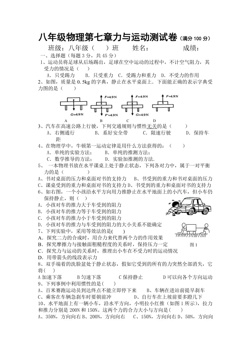 八年级物理第七章力与运动测试卷.doc_第1页