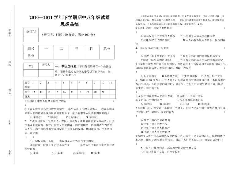 八年级下学期期中思想品德试卷.doc_第1页