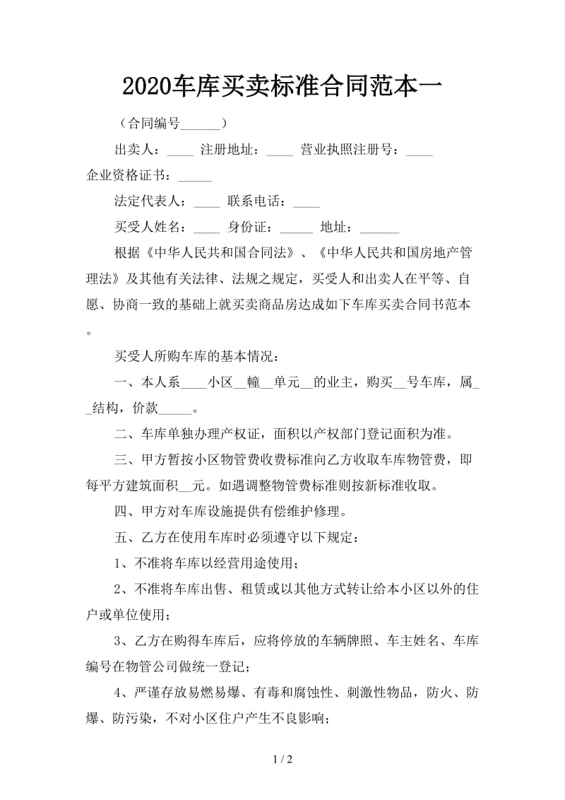 2020车库买卖标准合同范本一.doc_第1页