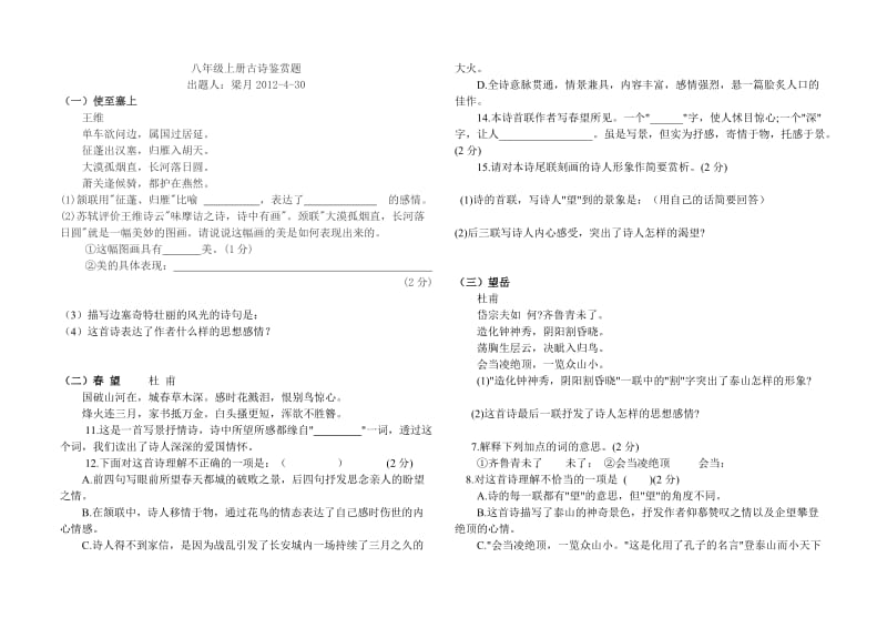 八年级上册古诗鉴赏题.七首.doc_第1页