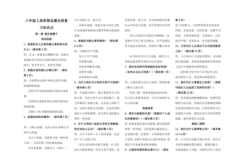 八年级思想品德上册复习知识点.doc_第1页