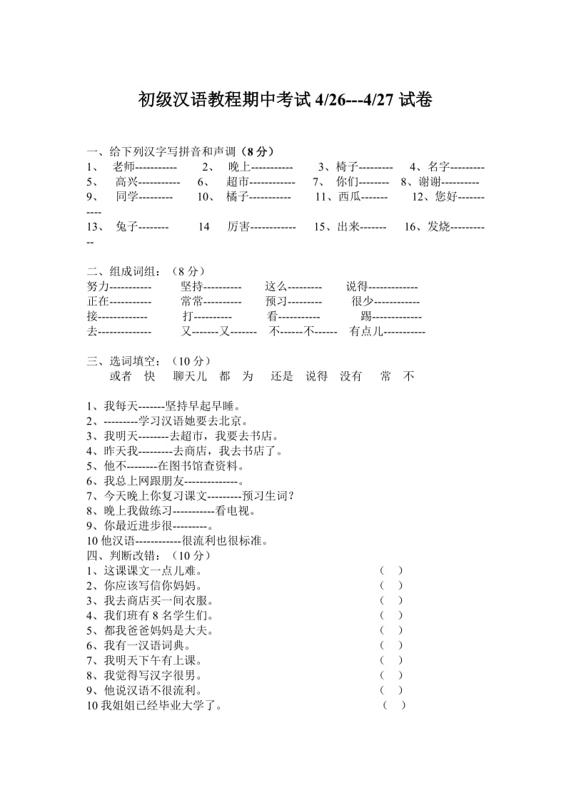 初级汉语教程期中考试.doc_第1页