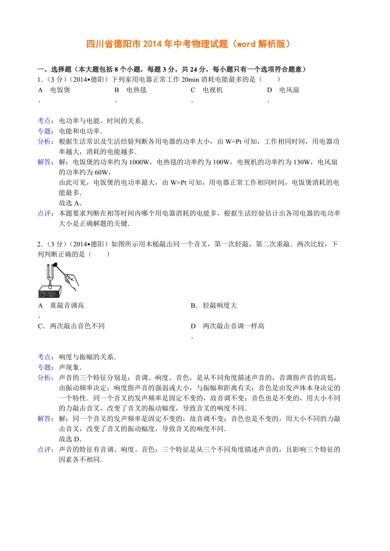 四川省德阳市2014年中考物理试题(word解析版).doc_第1页