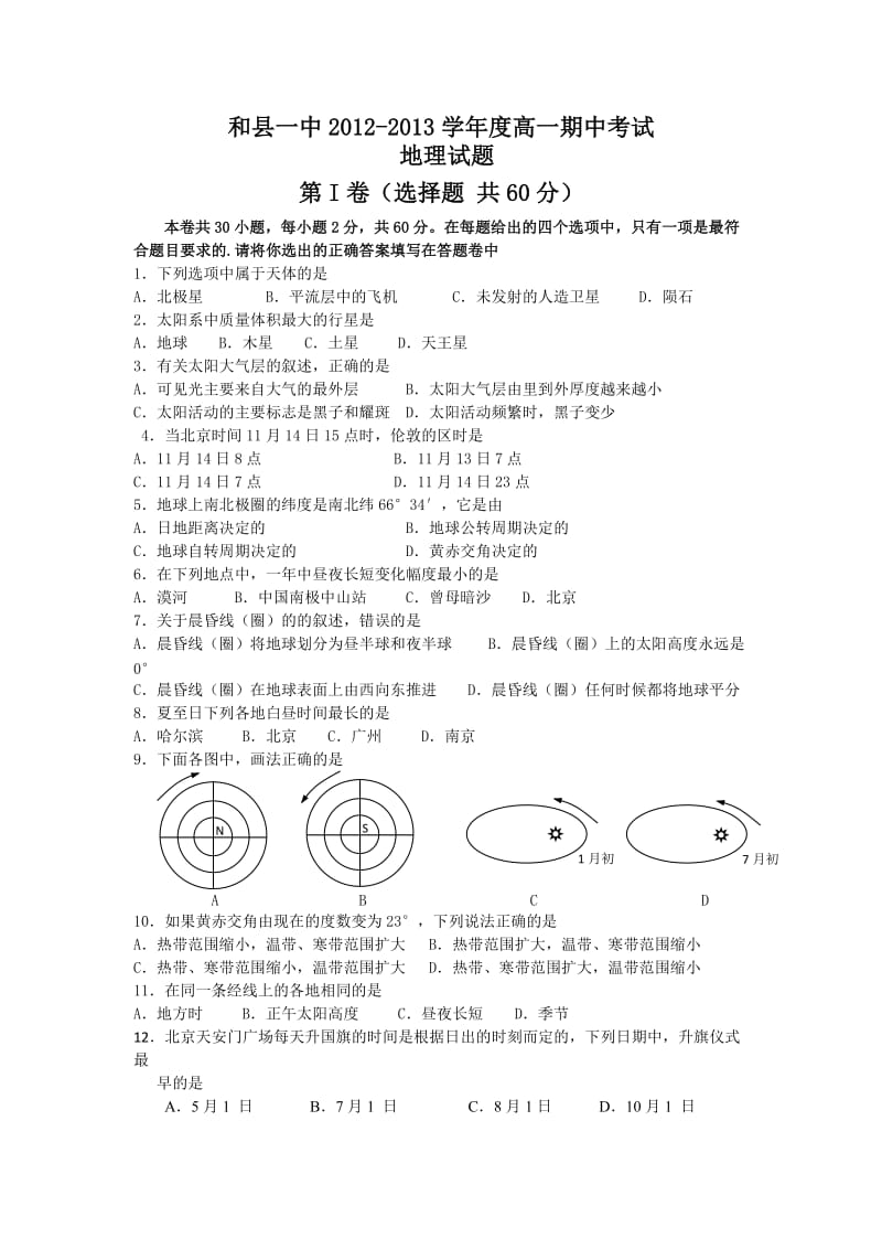 和县一中12-13学年高一上学期期中考试地理试卷.doc_第1页