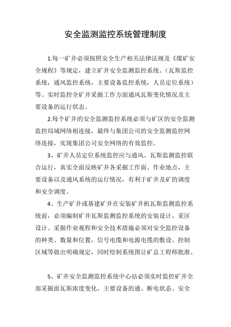 安全监测监控系统管理制度.docx_第1页