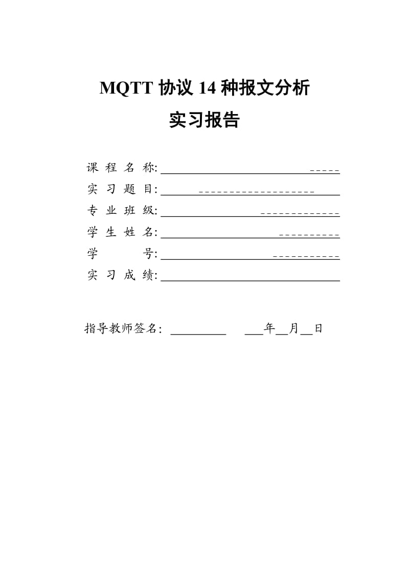 MQTT协议14种报文分析.doc_第1页