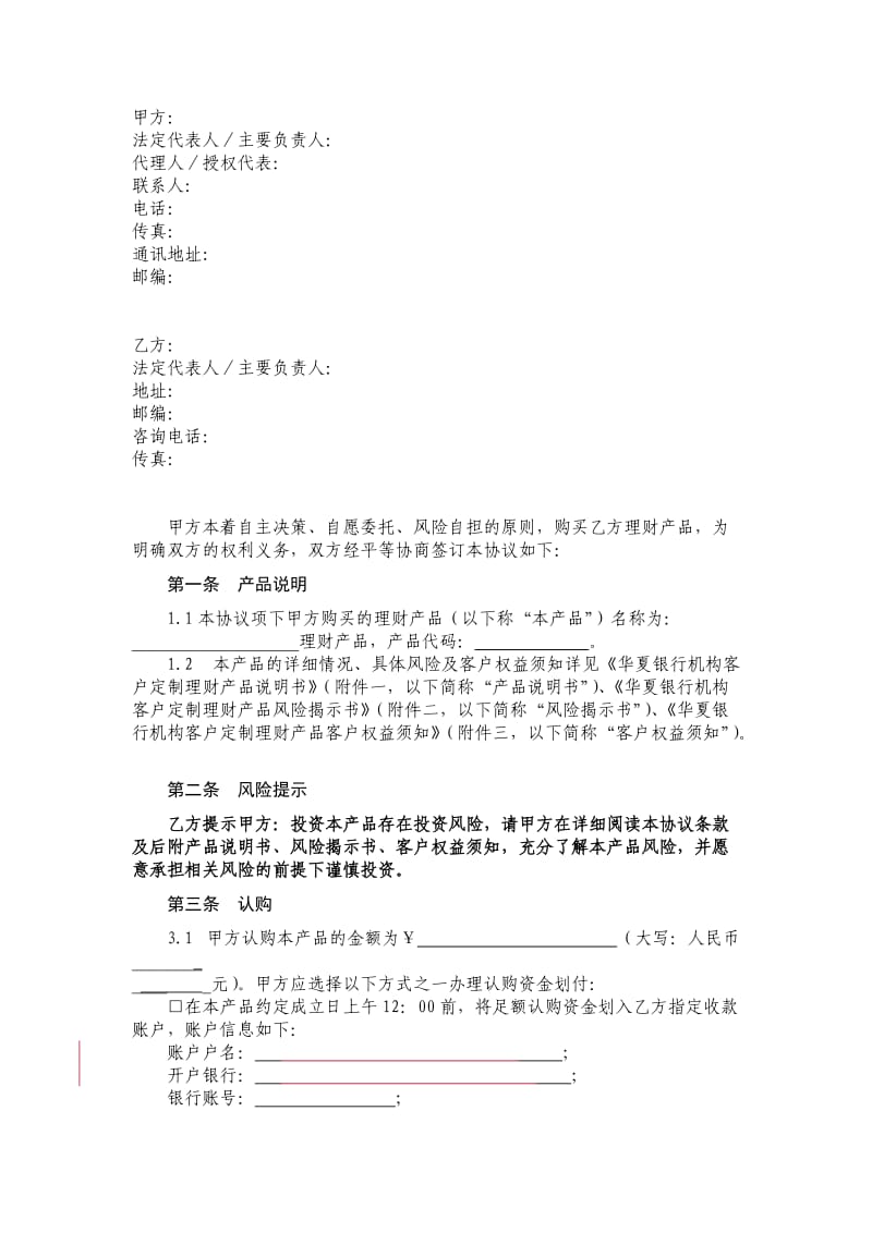 华夏银行机构客户定制理财产品销售协议书.doc_第2页