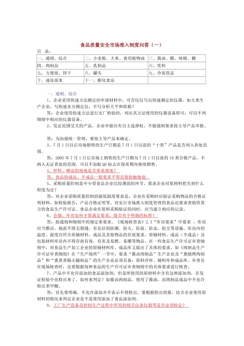 食品质量安全市场准入制度问答.doc_第1页