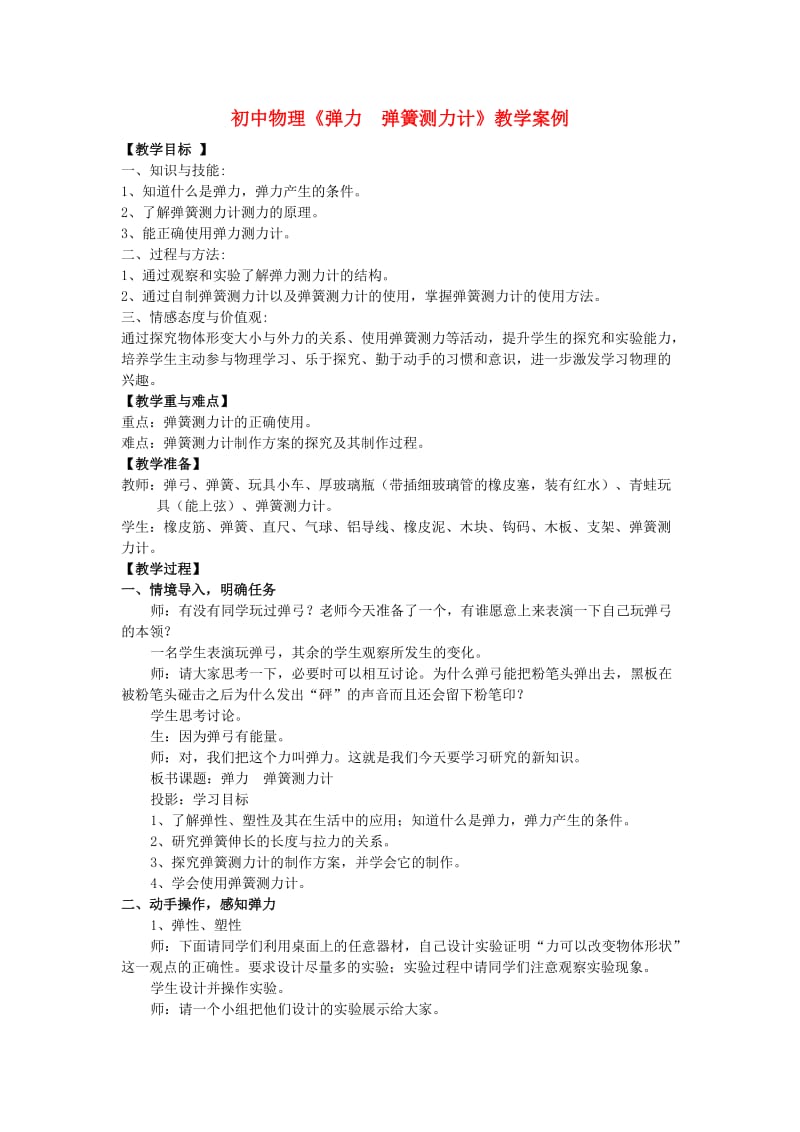 九年级物理《弹力弹簧测力计》教案人教新课标版.doc_第1页