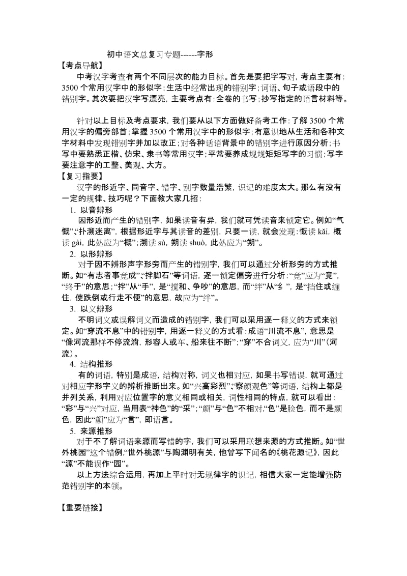 初中语文总复习专题汉字.doc_第1页