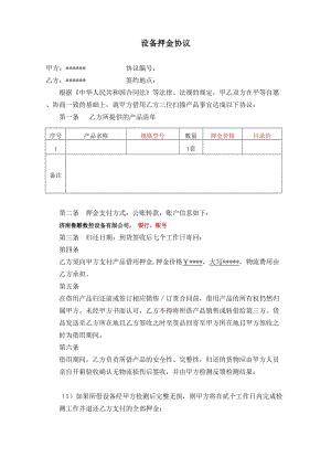 設(shè)備押金協(xié)議.doc