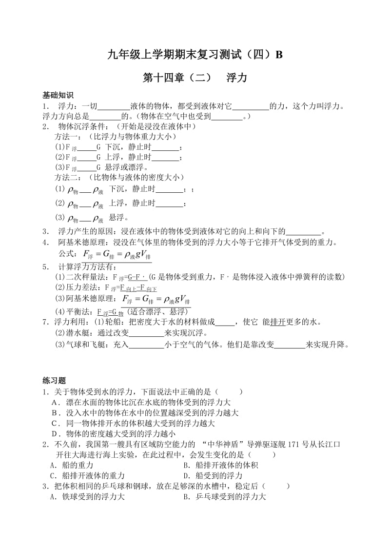 九年级上学期期末复习测试浮力.doc_第1页