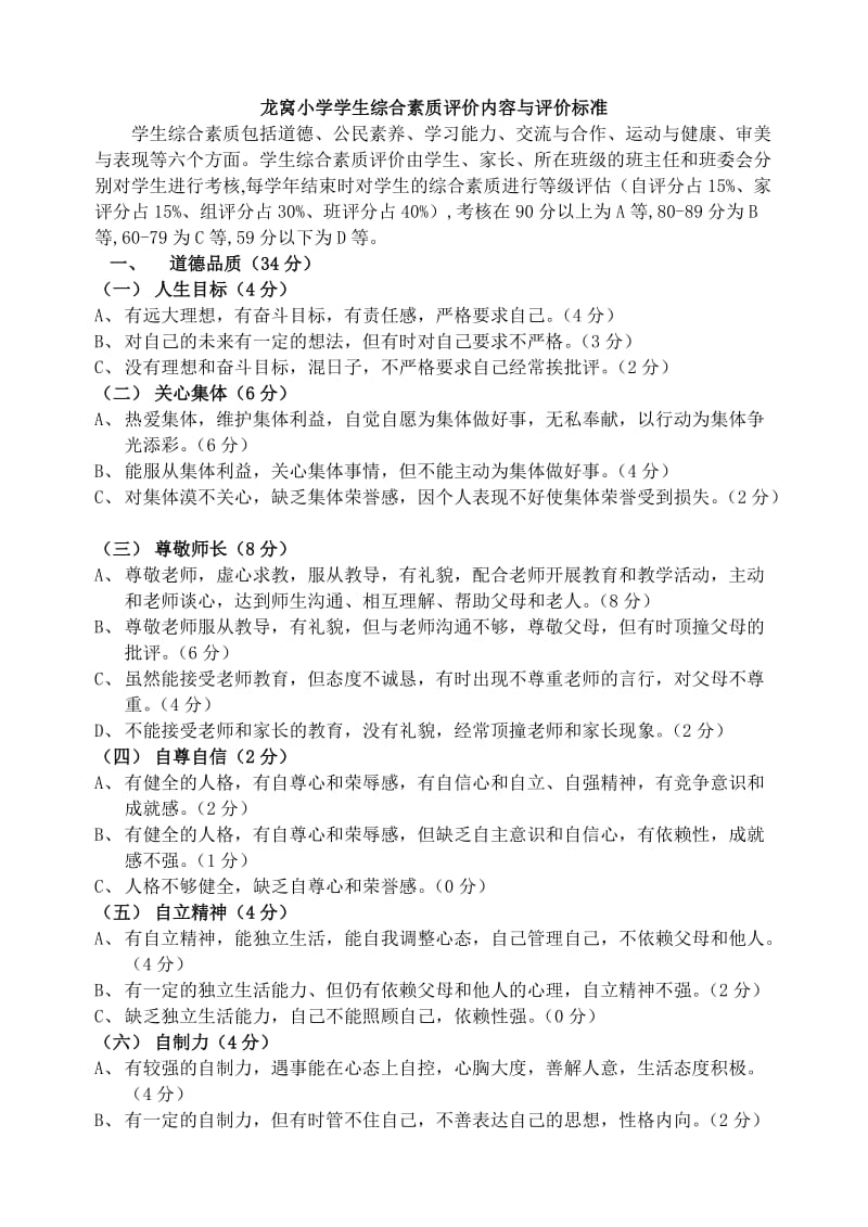 小学生综合素质评价内容与评价标准.doc_第1页