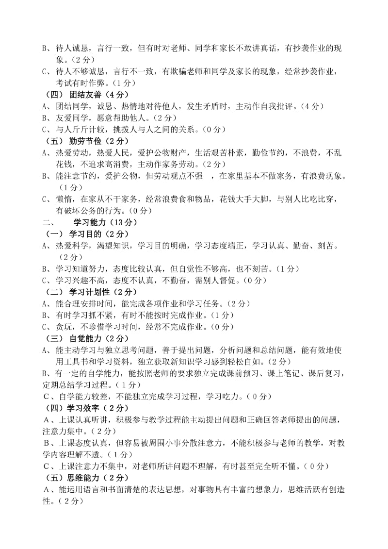 小学生综合素质评价内容与评价标准.doc_第3页