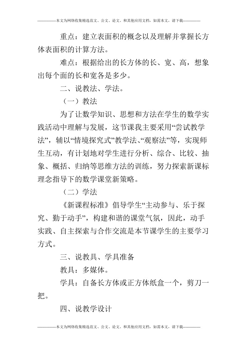 《长方体和正方体表面积》说课稿.doc_第2页