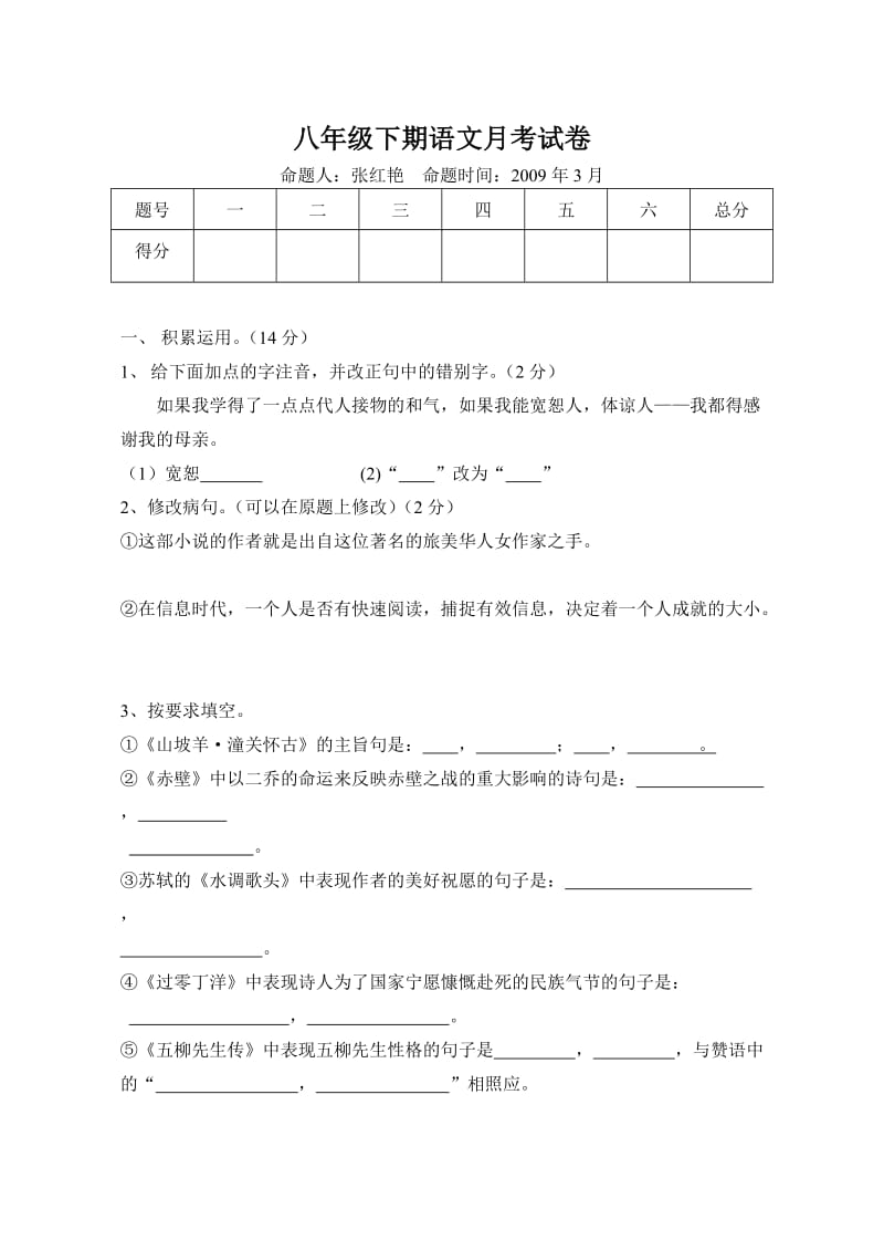 八年级下期语文月考试卷.doc_第1页