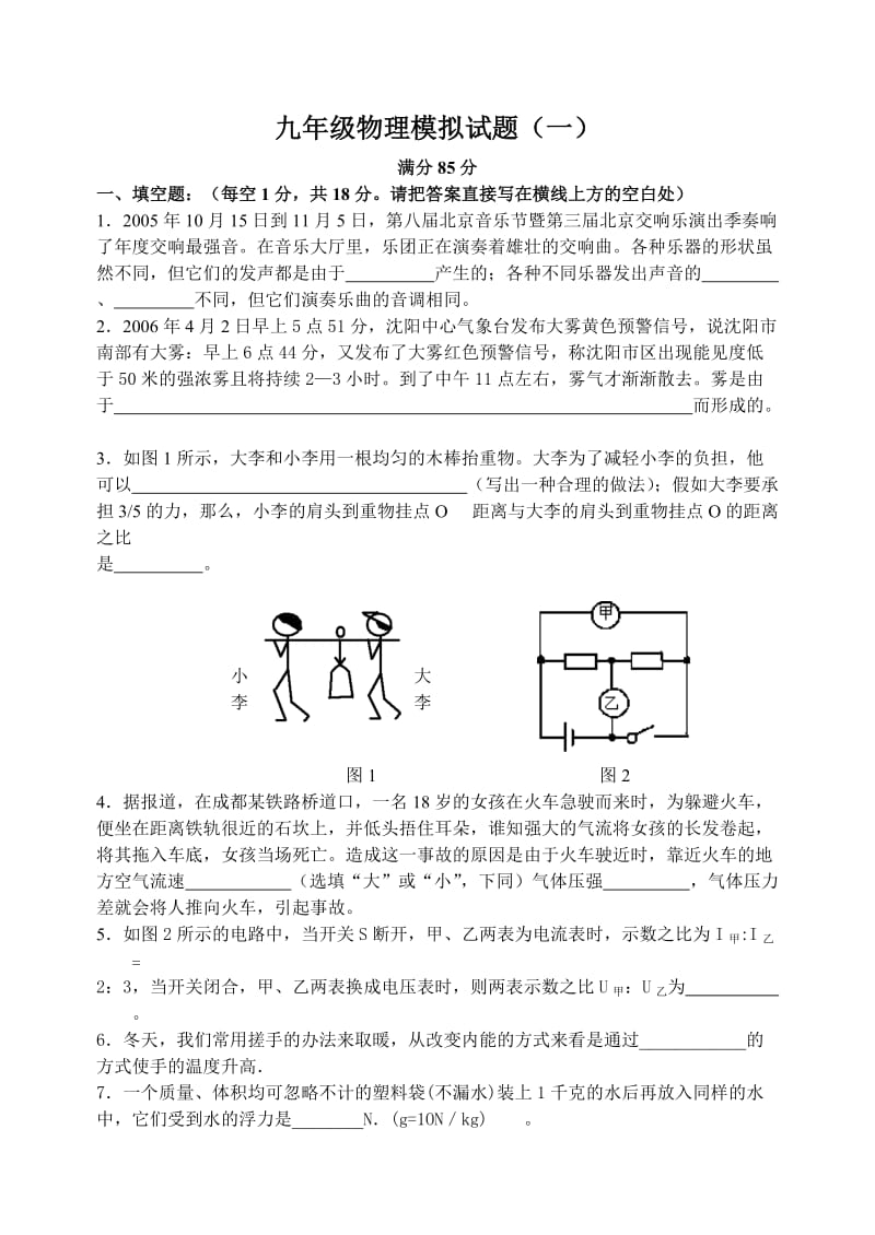 九年级物理模拟试题(一).doc_第1页