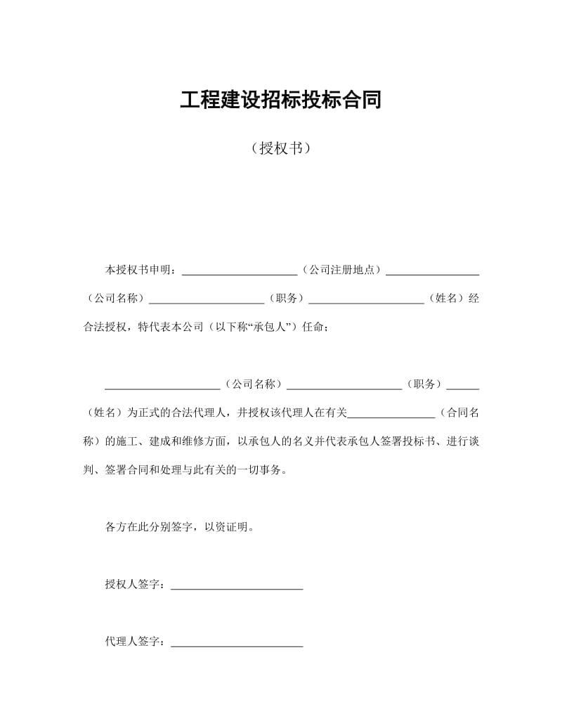 工程建设招标投标合同(授权书).doc_第1页