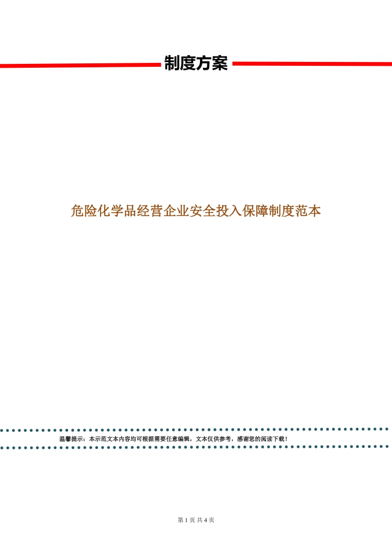 危险化学品经营企业安全投入保障制度范本.doc_第1页