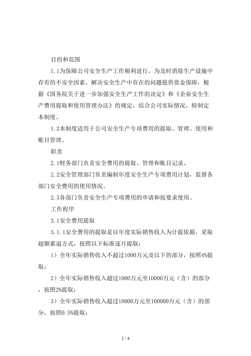 危险化学品经营企业安全投入保障制度范本.doc_第2页