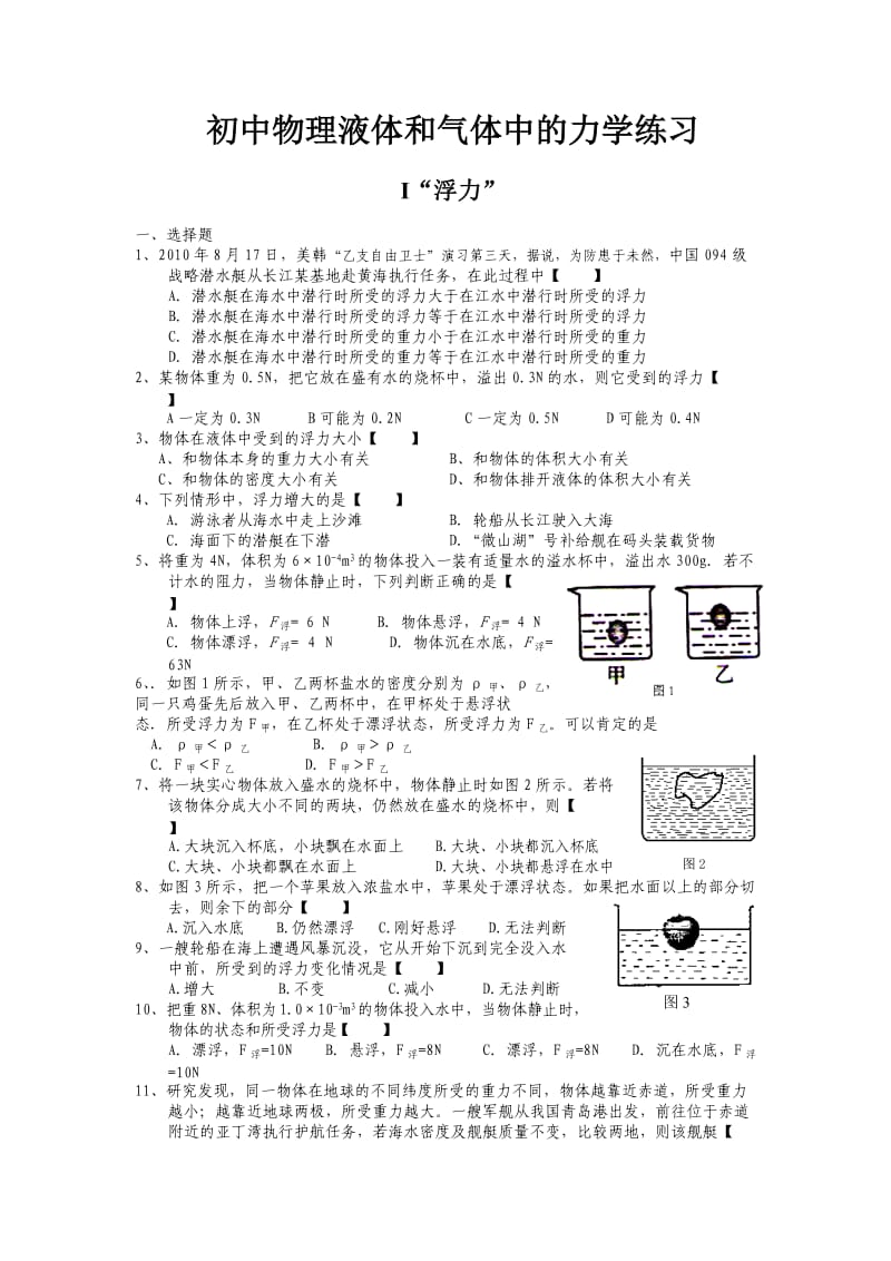 初中物理液体和气体中的力学练习题及答案.doc_第1页