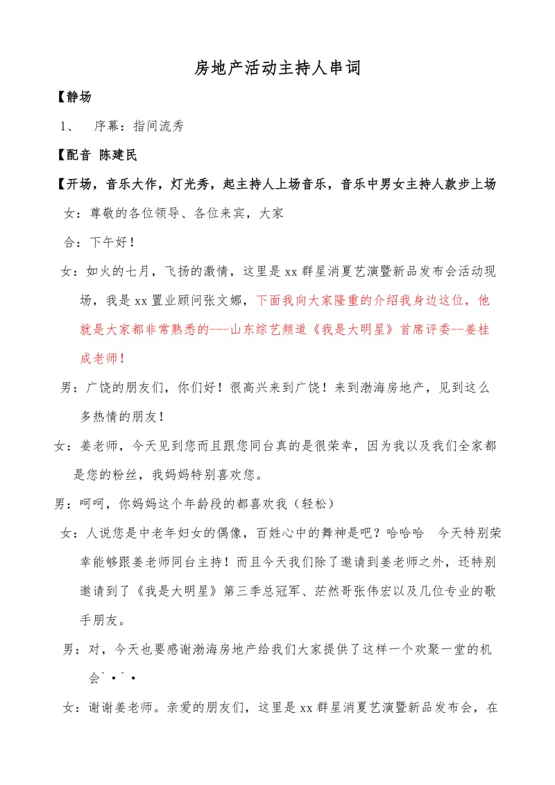 房地产活动主持人串词.doc_第1页