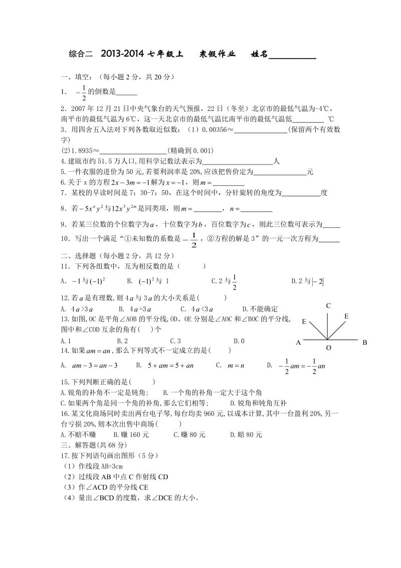 初一数字上学期综合习题.doc_第1页