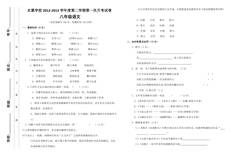 八年级语文下册月考试卷.doc_第1页