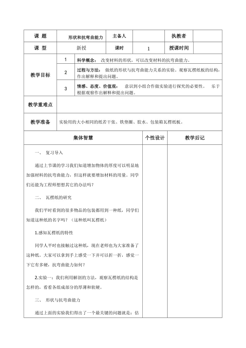 教科版小学六年级科学上册第二单元教案.doc_第3页