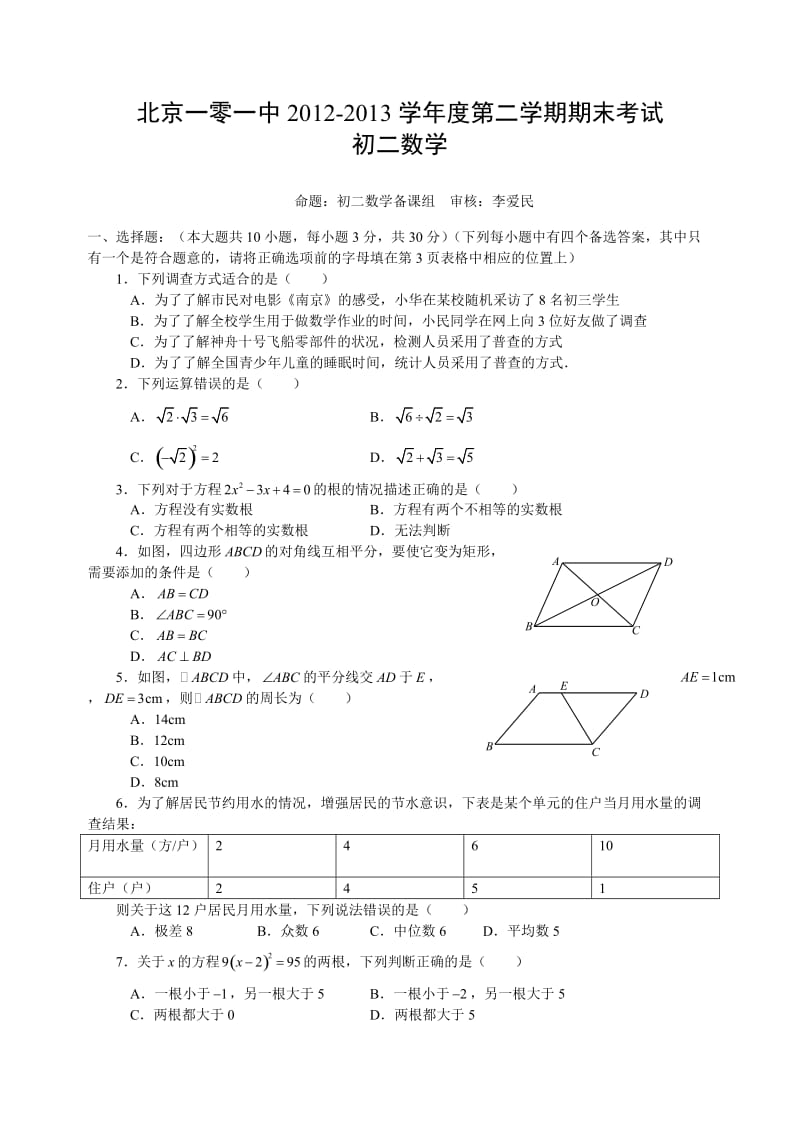 北京一零一中2012-2013学年度第二学期期末考试初二数学(无答案).doc_第1页