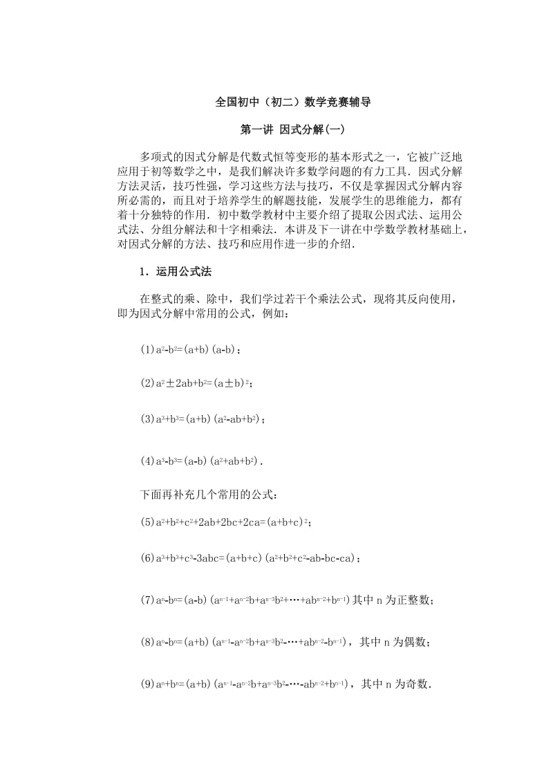 八年级数学因式分解复习题.doc_第1页