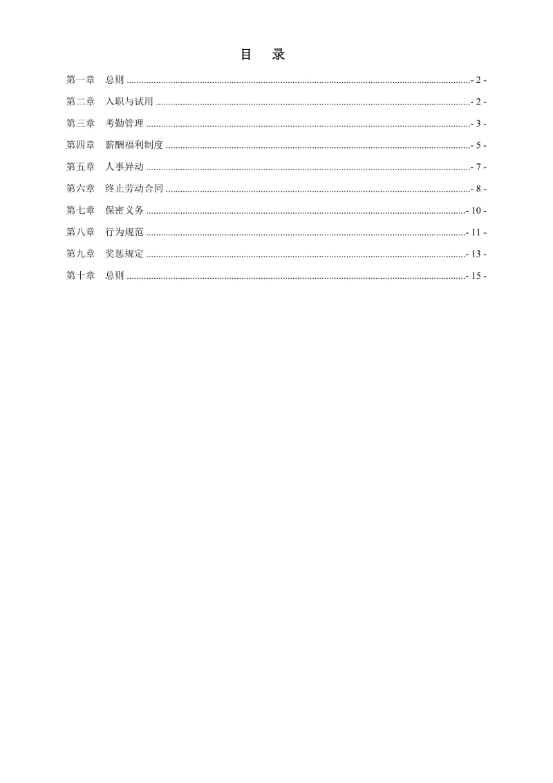 建筑公司员工管理制度.doc_第3页