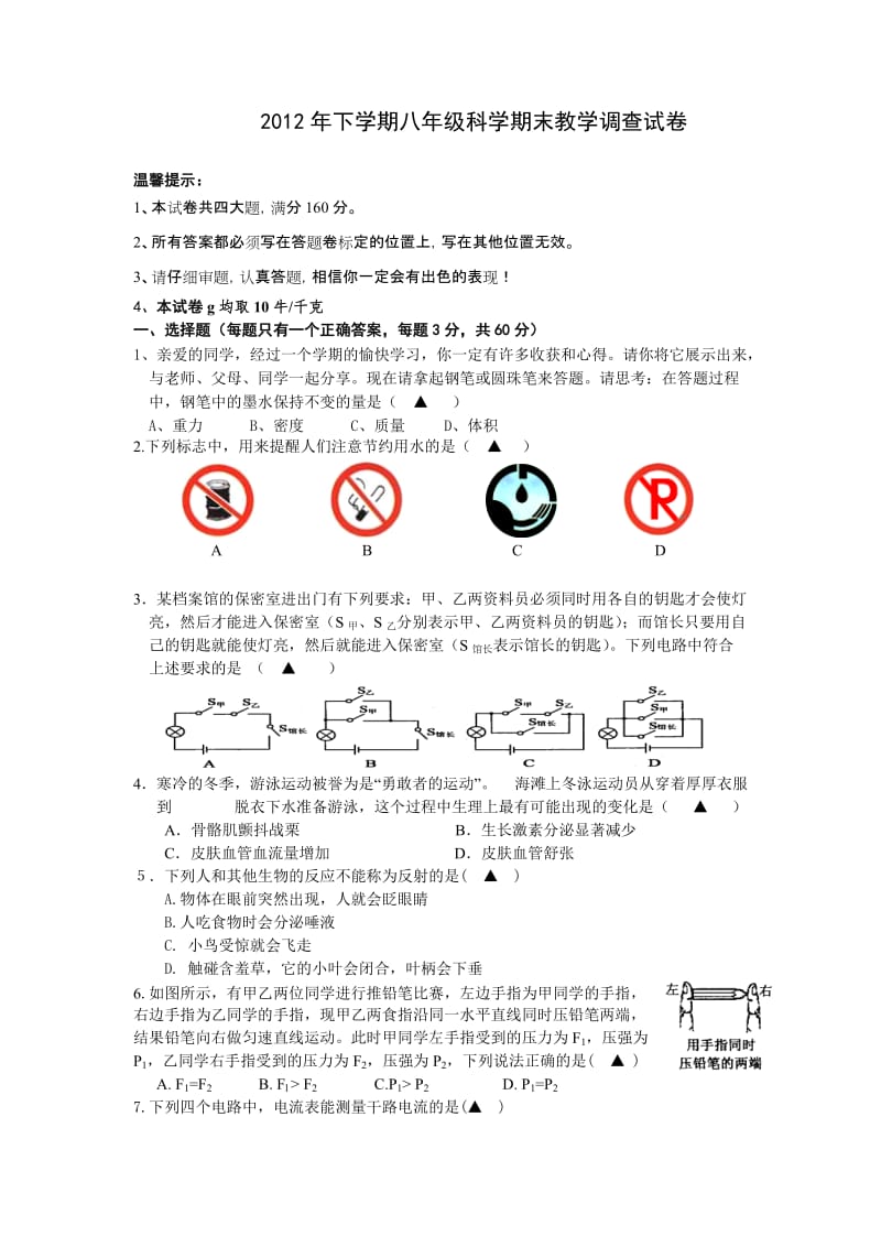 八年级科学期末试卷.doc_第1页