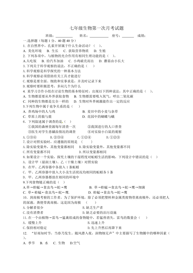 初一生物上学期月考题.doc_第1页