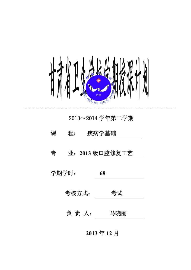 疾病学基础2013-2014-2授课计划-马晓丽.doc_第1页