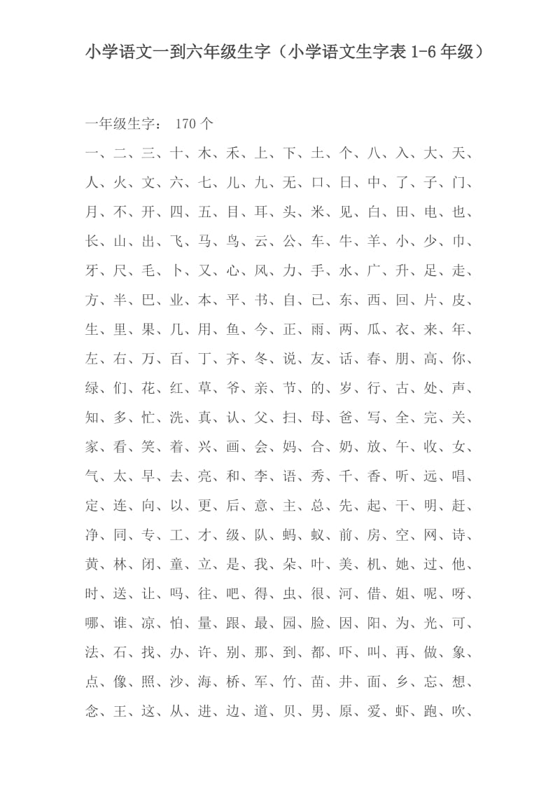 小学语文一到六年级生字.doc_第1页