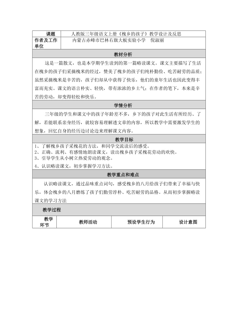 《槐乡的孩子》教学案例及反思.doc_第1页