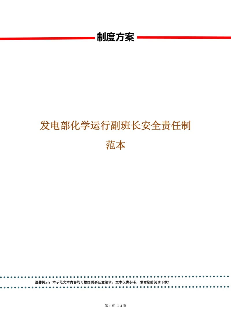 发电部化学运行副班长安全责任制范本.doc_第1页