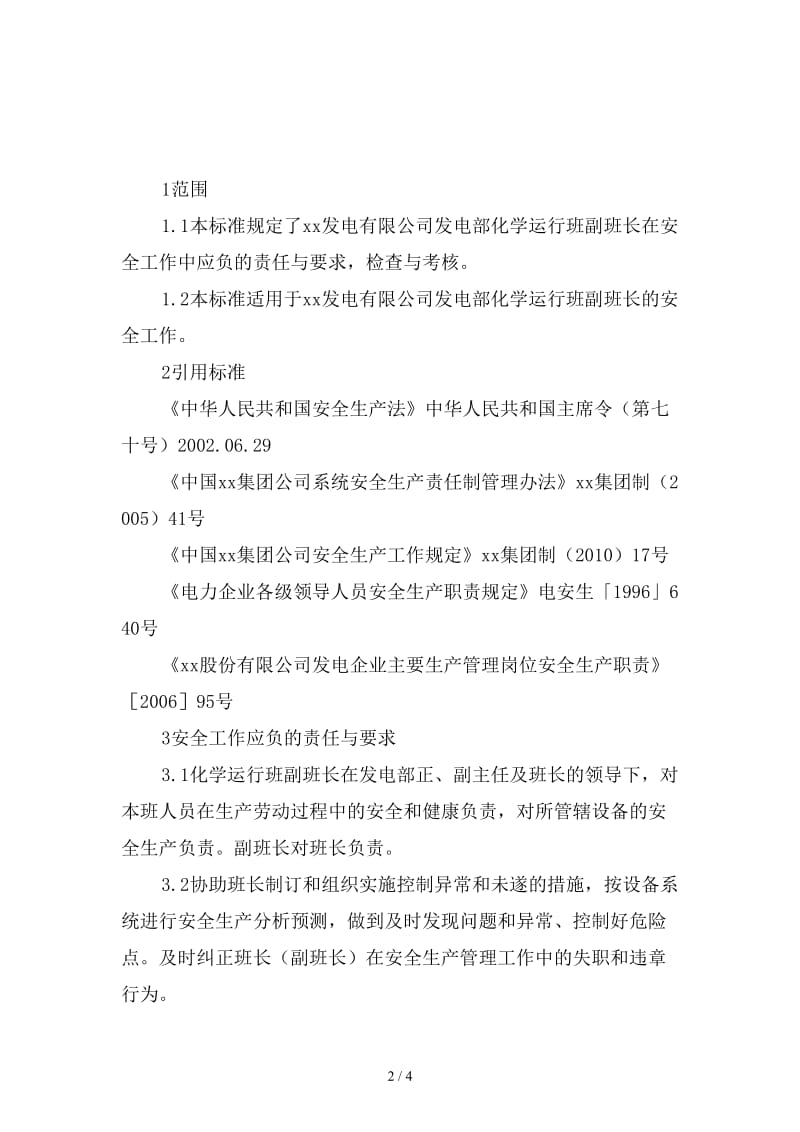 发电部化学运行副班长安全责任制范本.doc_第2页