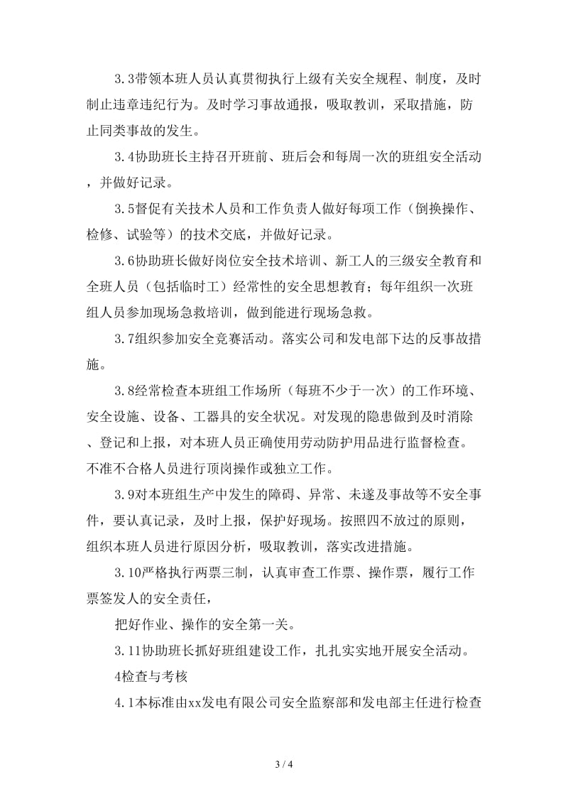 发电部化学运行副班长安全责任制范本.doc_第3页