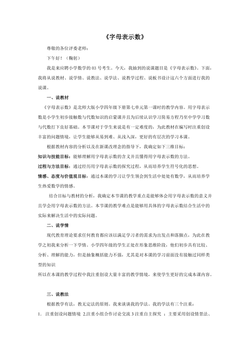 说课稿北师大版数学四年级下册《用字母表示数》.doc_第1页