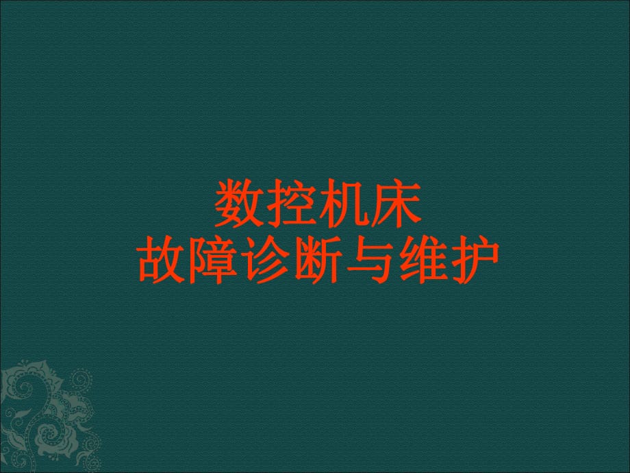 數(shù)控機(jī)床故障診斷與維護(hù).ppt_第1頁