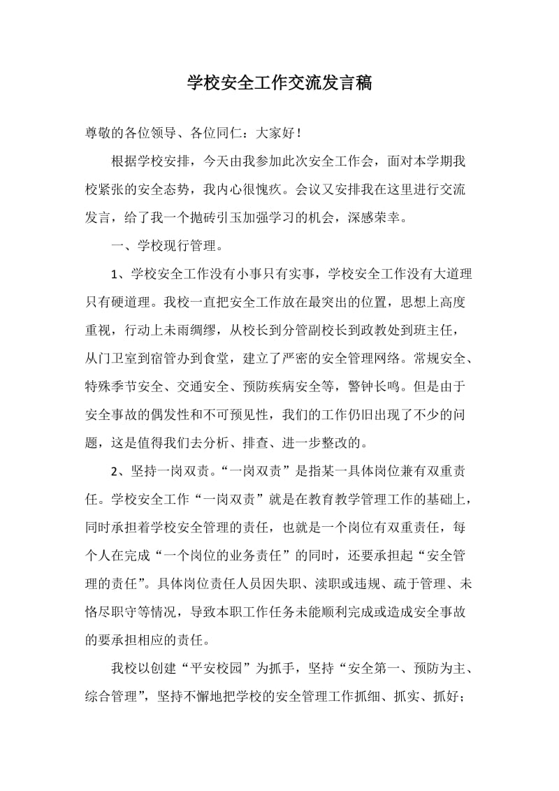 学校安全管理经验交流发言稿.doc_第1页