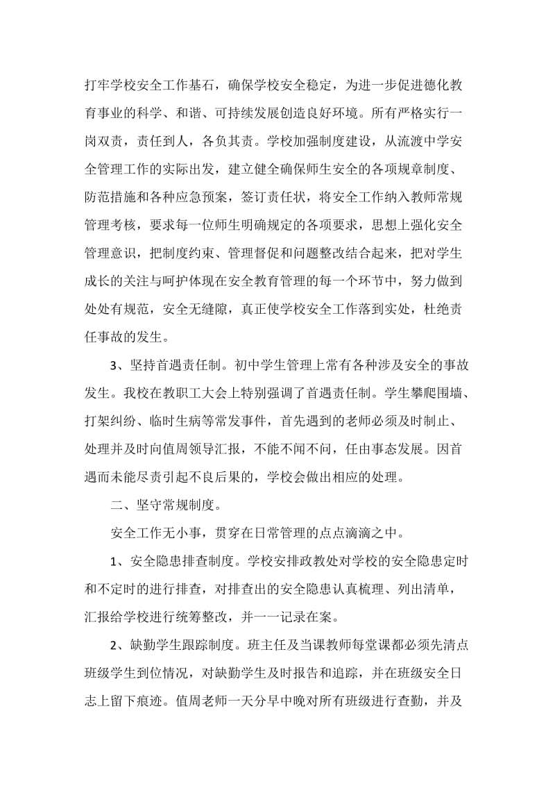 学校安全管理经验交流发言稿.doc_第2页