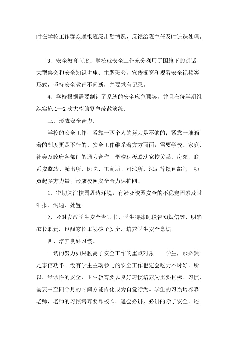 学校安全管理经验交流发言稿.doc_第3页